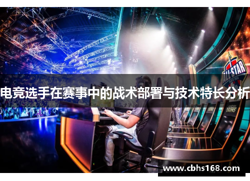 电竞选手在赛事中的战术部署与技术特长分析