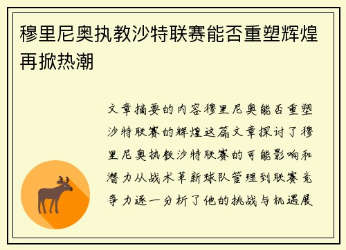 穆里尼奥执教沙特联赛能否重塑辉煌再掀热潮