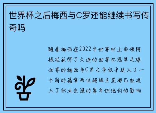 世界杯之后梅西与C罗还能继续书写传奇吗