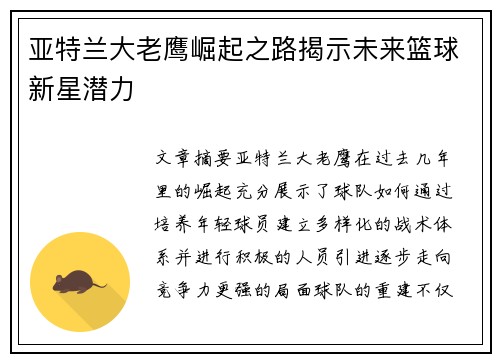 亚特兰大老鹰崛起之路揭示未来篮球新星潜力