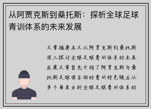 从阿贾克斯到桑托斯：探析全球足球青训体系的未来发展