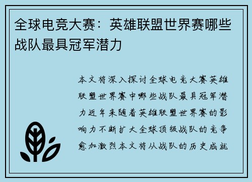 全球电竞大赛：英雄联盟世界赛哪些战队最具冠军潜力