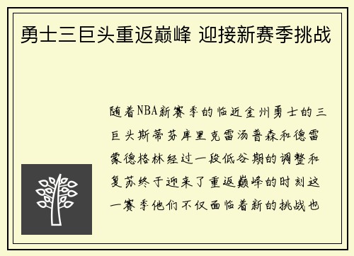 勇士三巨头重返巅峰 迎接新赛季挑战