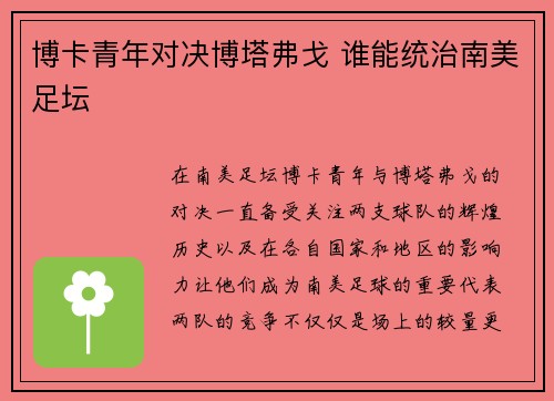 博卡青年对决博塔弗戈 谁能统治南美足坛
