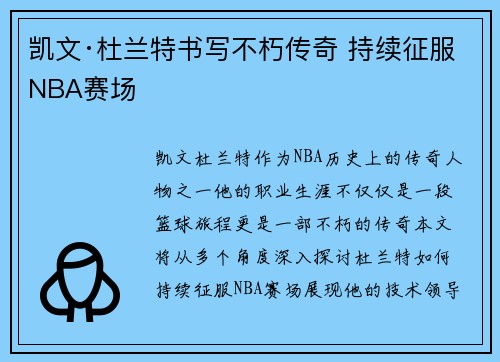 凯文·杜兰特书写不朽传奇 持续征服NBA赛场