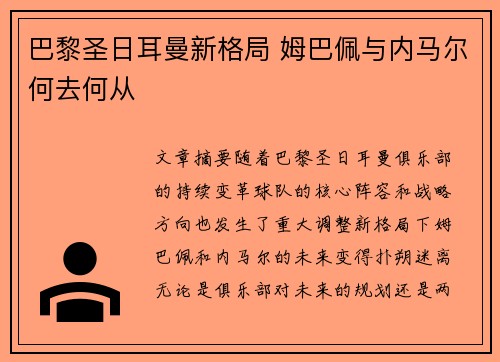 巴黎圣日耳曼新格局 姆巴佩与内马尔何去何从
