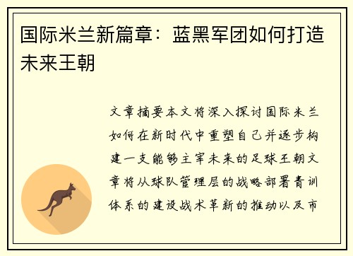 国际米兰新篇章：蓝黑军团如何打造未来王朝