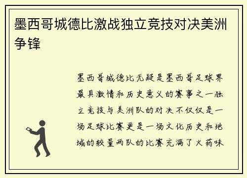 墨西哥城德比激战独立竞技对决美洲争锋