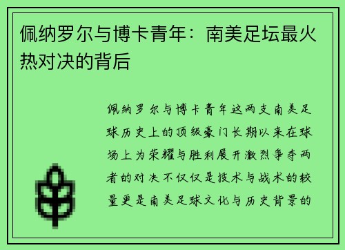 佩纳罗尔与博卡青年：南美足坛最火热对决的背后