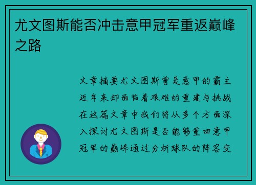 尤文图斯能否冲击意甲冠军重返巅峰之路