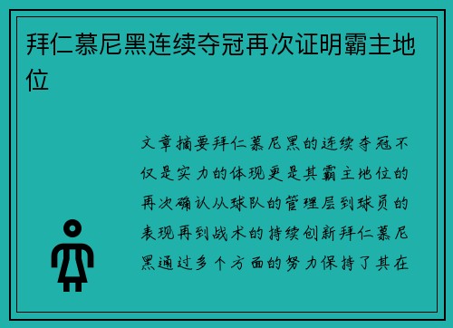 拜仁慕尼黑连续夺冠再次证明霸主地位