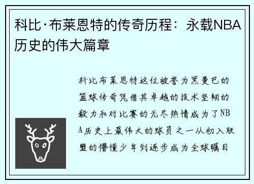科比·布莱恩特的传奇历程：永载NBA历史的伟大篇章