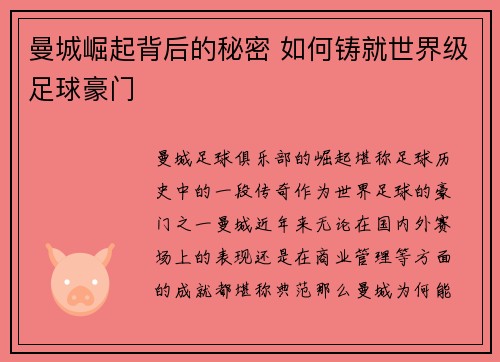 曼城崛起背后的秘密 如何铸就世界级足球豪门