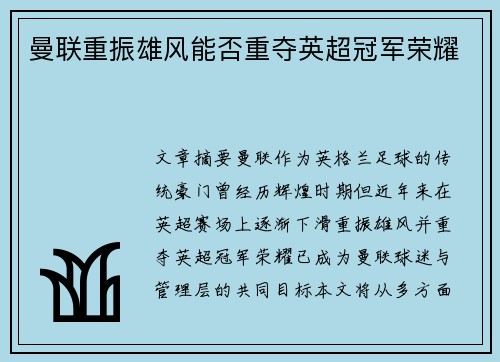 曼联重振雄风能否重夺英超冠军荣耀