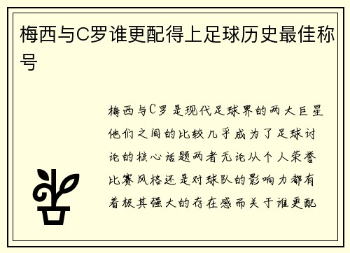 梅西与C罗谁更配得上足球历史最佳称号
