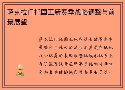 萨克拉门托国王新赛季战略调整与前景展望
