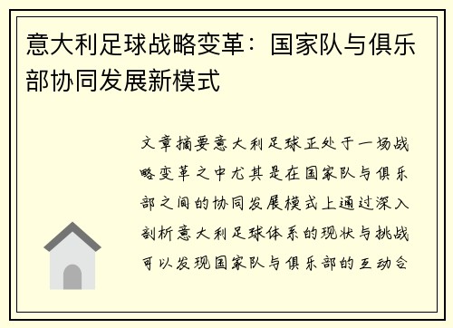 意大利足球战略变革：国家队与俱乐部协同发展新模式