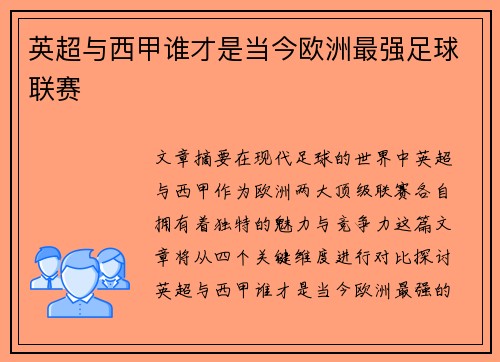 英超与西甲谁才是当今欧洲最强足球联赛