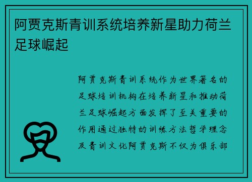 阿贾克斯青训系统培养新星助力荷兰足球崛起