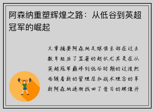 阿森纳重塑辉煌之路：从低谷到英超冠军的崛起