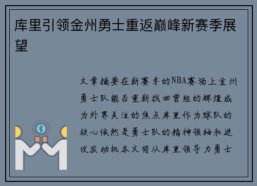 库里引领金州勇士重返巅峰新赛季展望