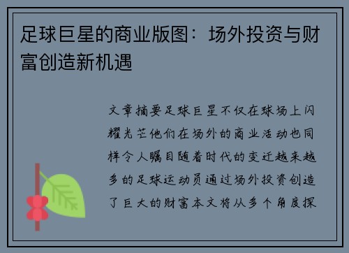足球巨星的商业版图：场外投资与财富创造新机遇