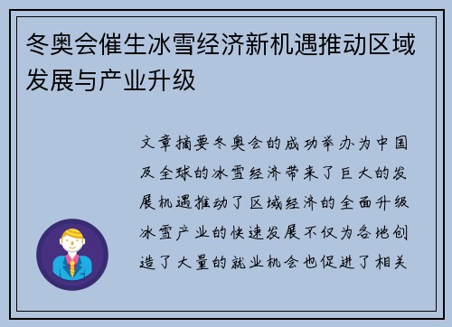 冬奥会催生冰雪经济新机遇推动区域发展与产业升级