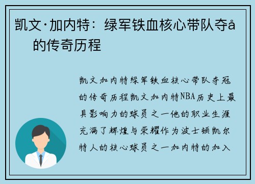 凯文·加内特：绿军铁血核心带队夺冠的传奇历程