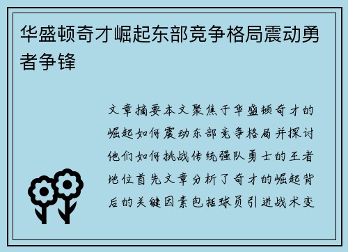华盛顿奇才崛起东部竞争格局震动勇者争锋