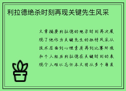 利拉德绝杀时刻再现关键先生风采