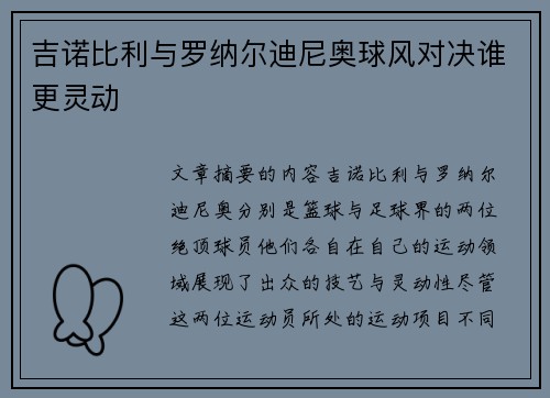 吉诺比利与罗纳尔迪尼奥球风对决谁更灵动