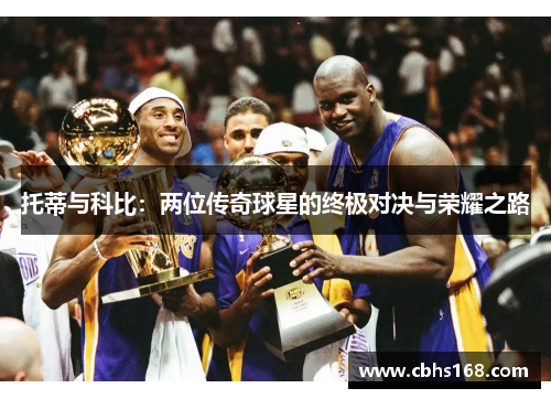 托蒂与科比：两位传奇球星的终极对决与荣耀之路