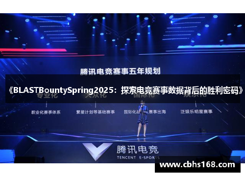 《BLASTBountySpring2025：探索电竞赛事数据背后的胜利密码》