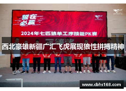 西北豪雄新疆广汇飞虎展现狼性拼搏精神