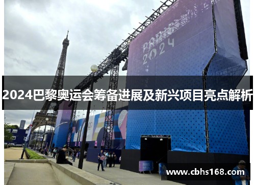2024巴黎奥运会筹备进展及新兴项目亮点解析