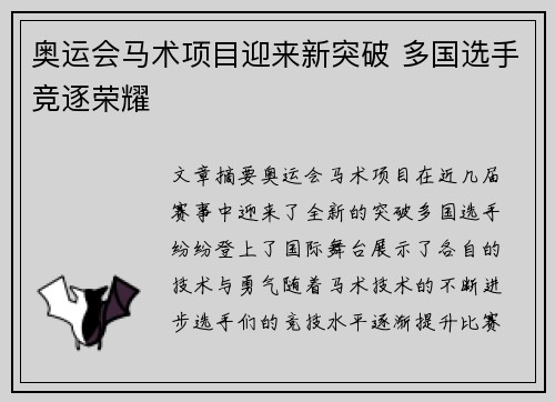奥运会马术项目迎来新突破 多国选手竞逐荣耀