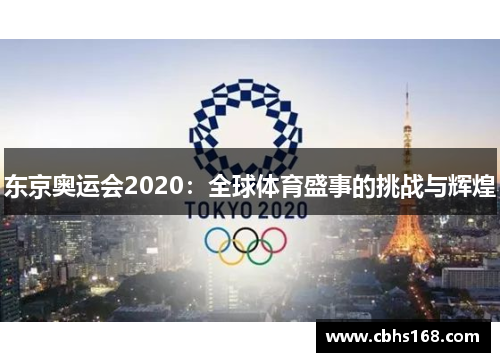 东京奥运会2020:全球体育盛事的挑战与辉煌 东京奥运会2020:全球体育盛事的挑战与辉煌